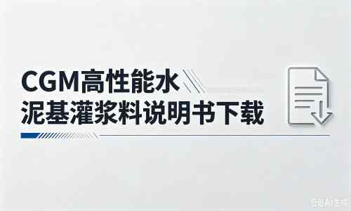 龙河镇厂家：CGM高性能水泥基灌浆料说明书PDF（纯白无LOGO）